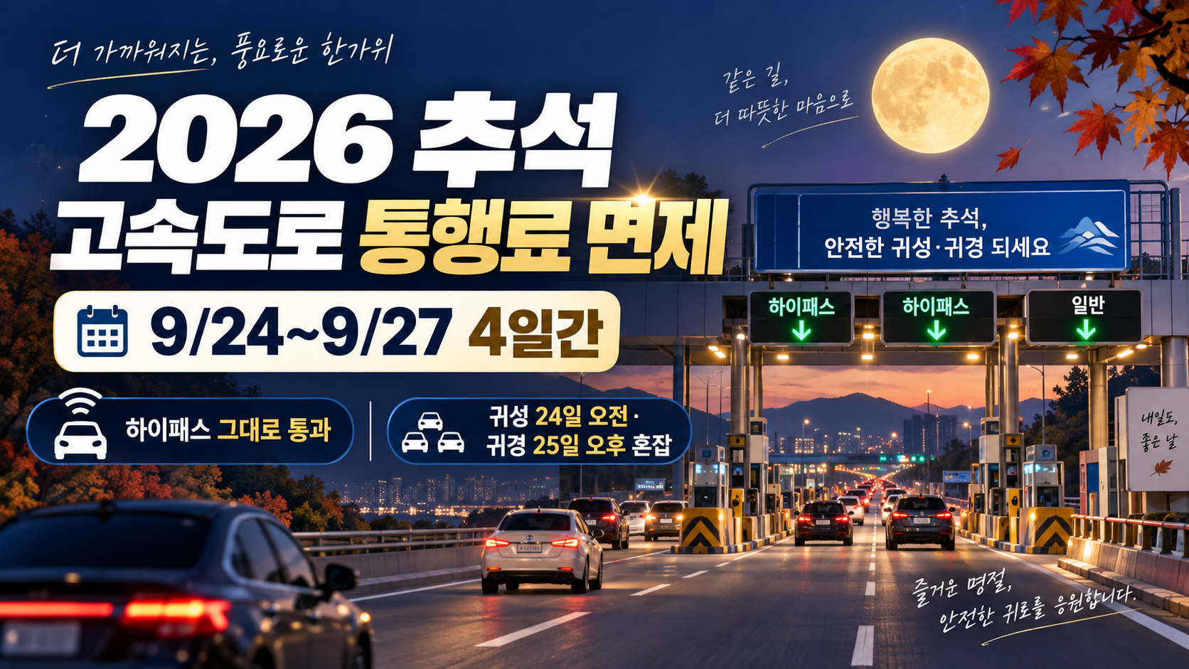2026 추석 고속도로 통행료 면제 기간