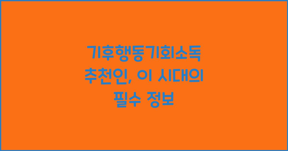 기후행동기회소독 추천인