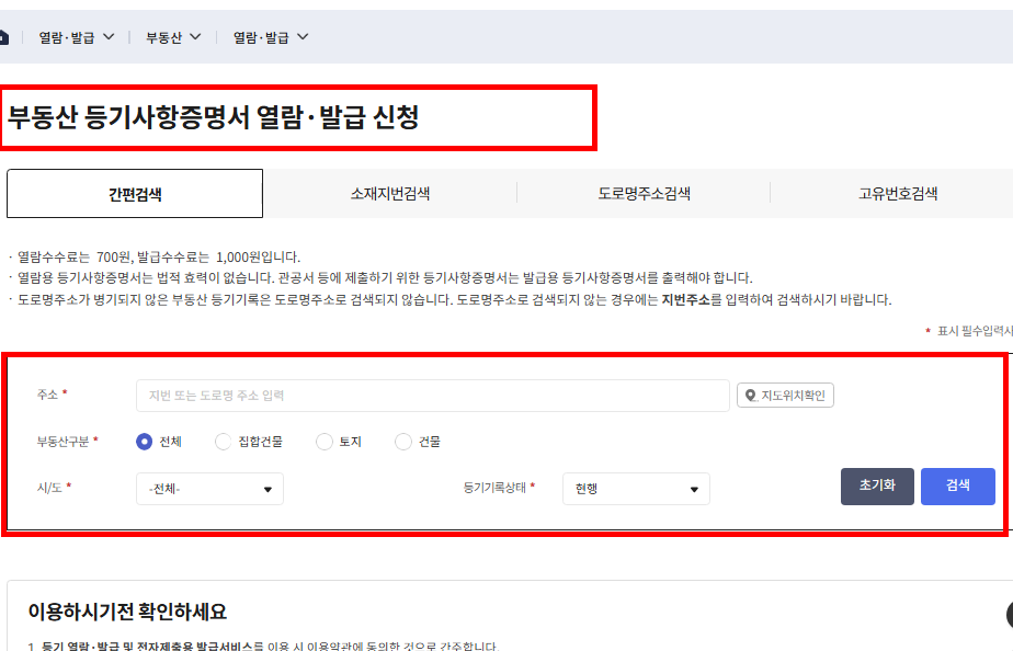 대법원 인터넷등기소 등기열람 발급 방법 소개