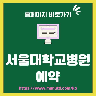 썸네일_서울대학교병원 예약 홈페이지 바로가기 (httpswww.snuh.org)