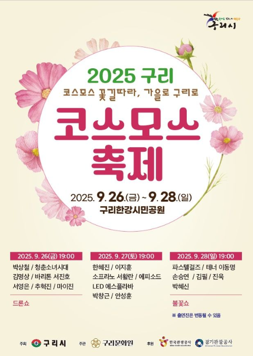 인생샷 찍으러 '인생 꽃밭' 가야지! 이번 주말이 절정, '구리 코스모스 축제' 200% 즐기는 법