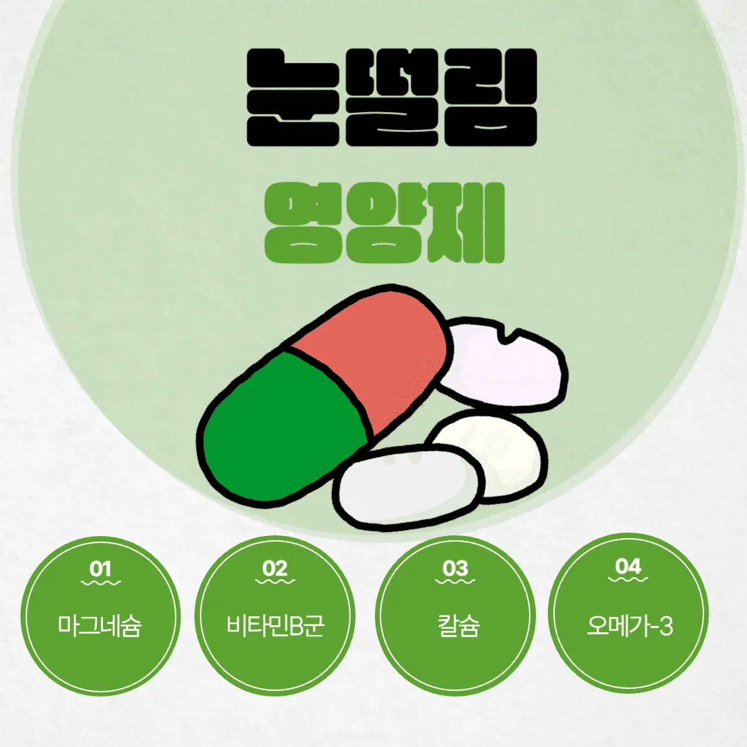 눈떨림에 좋은 영양제와 음식