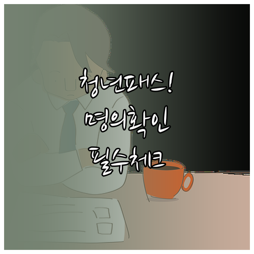 청년문화예술패스 신청 전 본인 명의 ..