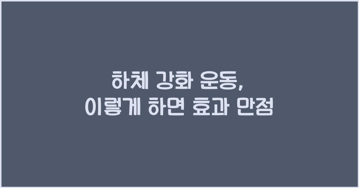 하체 강화 운동
