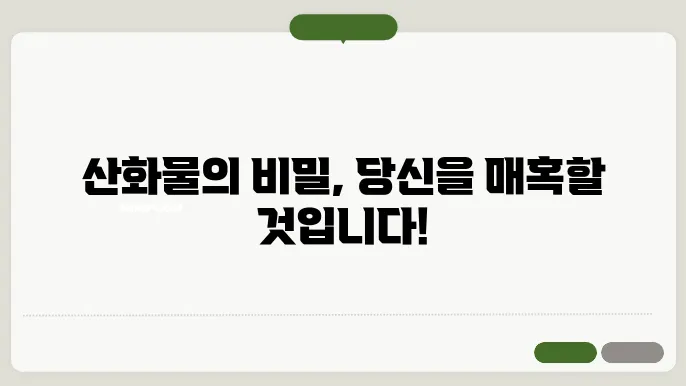 산화물
