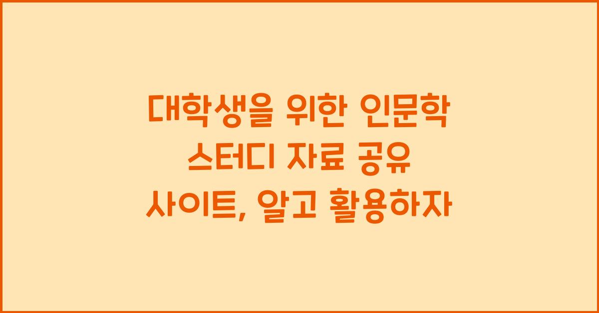 대학생을 위한 인문학 스터디 자료 공유 사이트