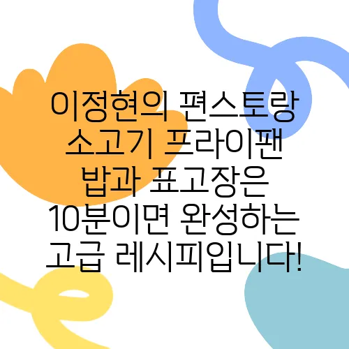 이정현의 편스토랑 소고기 프라이팬 밥과 표고장은 10분이면 완성하는 고급 레시피입니다!
