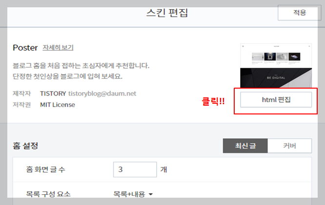 티스토리 꾸미기에서 스킨편집 클릭