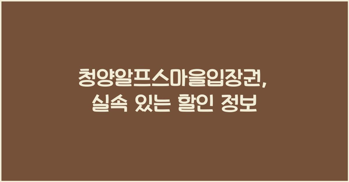 청양알프스마을입장권