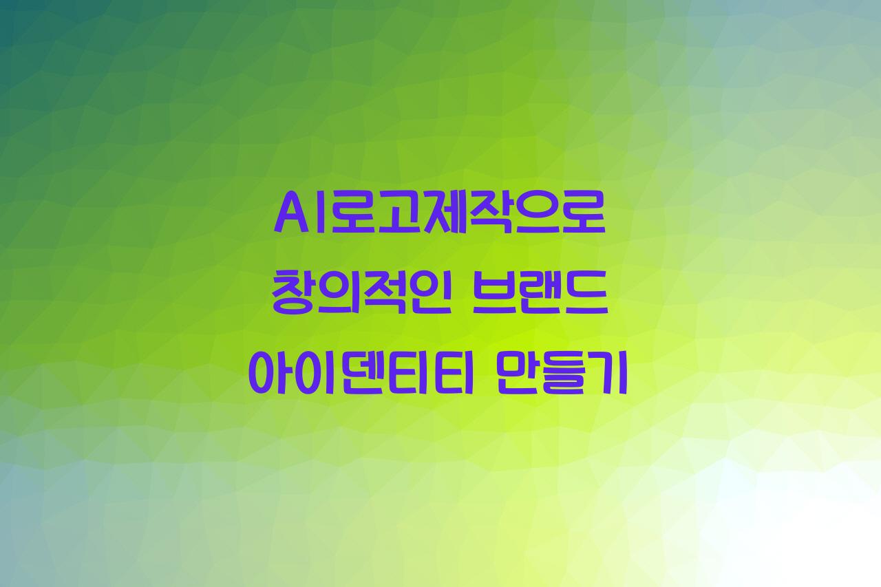 AI로고제작