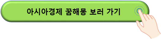 아시아경제