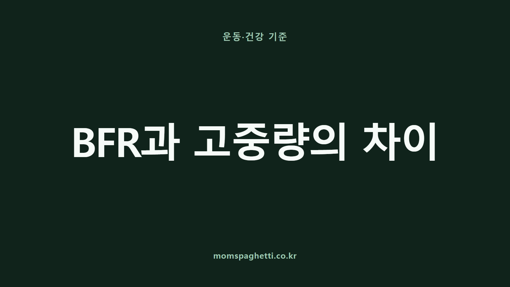 BFR과 고중량의 차이 문구가 표시된 운동·건강 콘텐츠 썸네일
