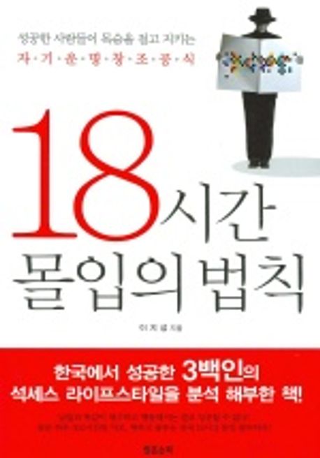 18시간 몰입의법칙 [맑은소리]