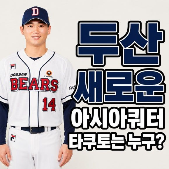 두산 타카다 영입