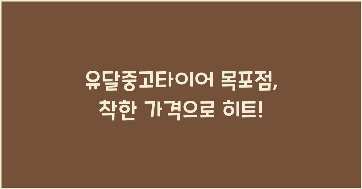 유달중고타이어 목포점