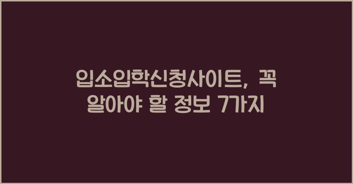 입소입학신청사이트