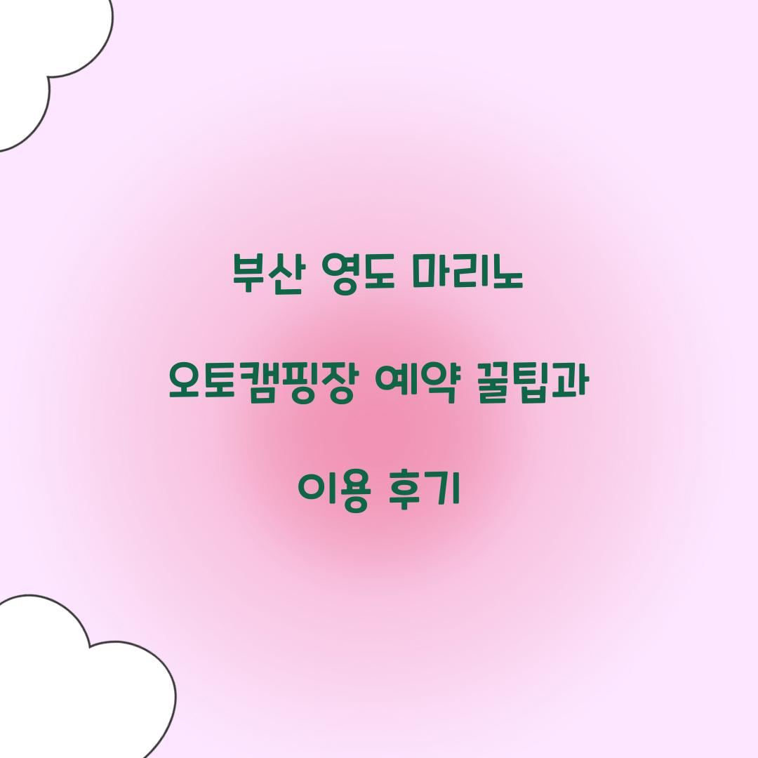 부산 영도 마리노 오토캠핑장 예약