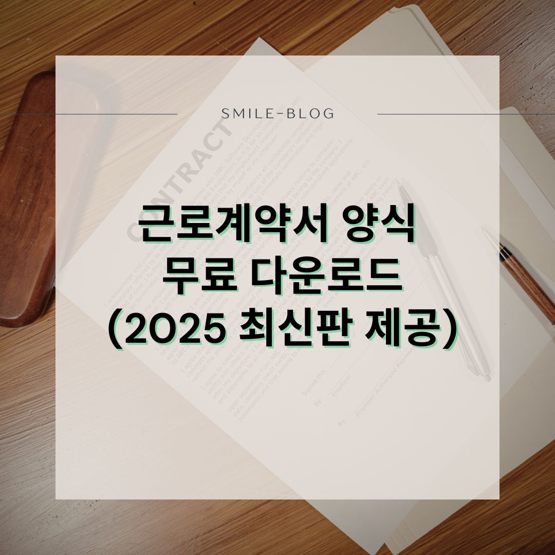 근로계약서 양식 무료 다운로드! 2025 최신 버전 무료 제공 (+작성 시 유의사항까지)