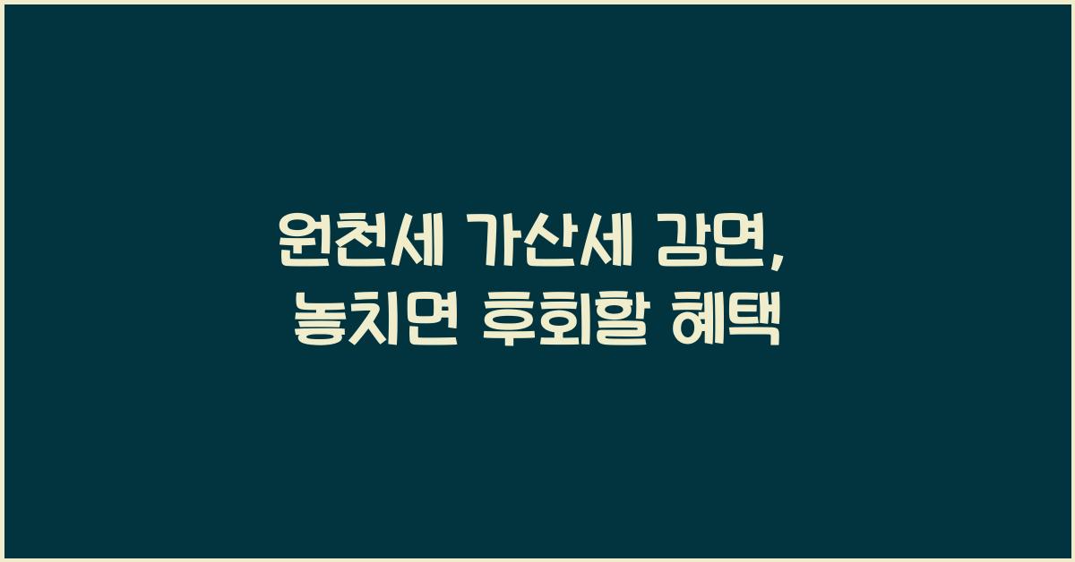 원천세 가산세 감면