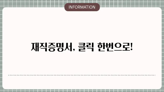 재직증명서 양식: 바로 다운로드