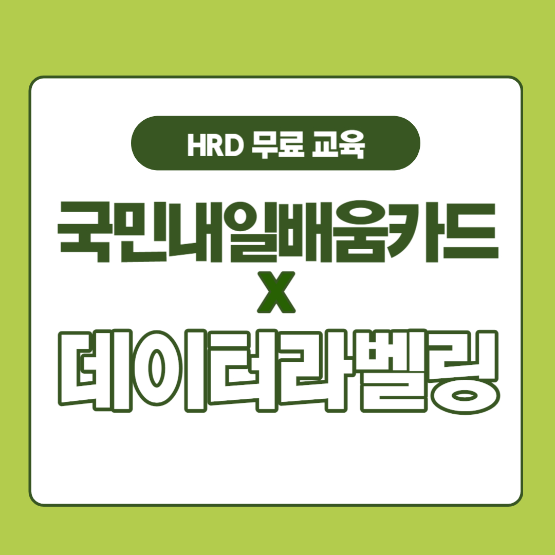 국민내일배움카드와 데이터라벨링