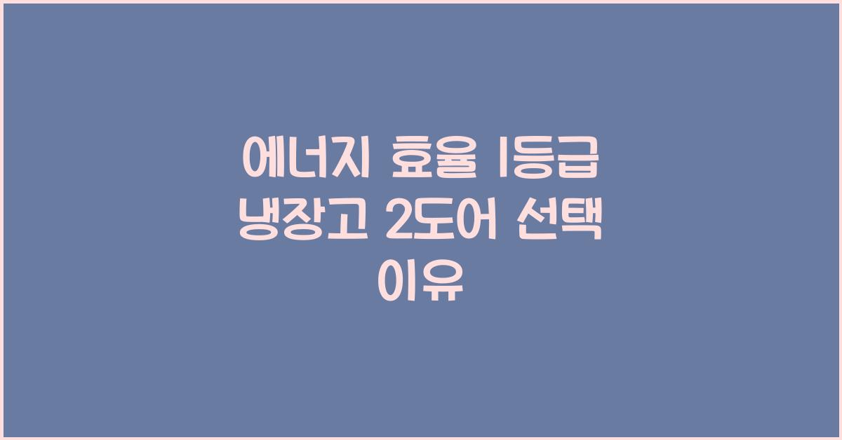 에너지 효율 1등급 냉장고 2도어