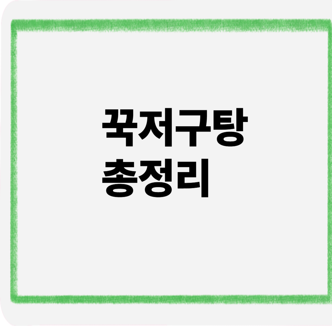 꾹저구탕총정리