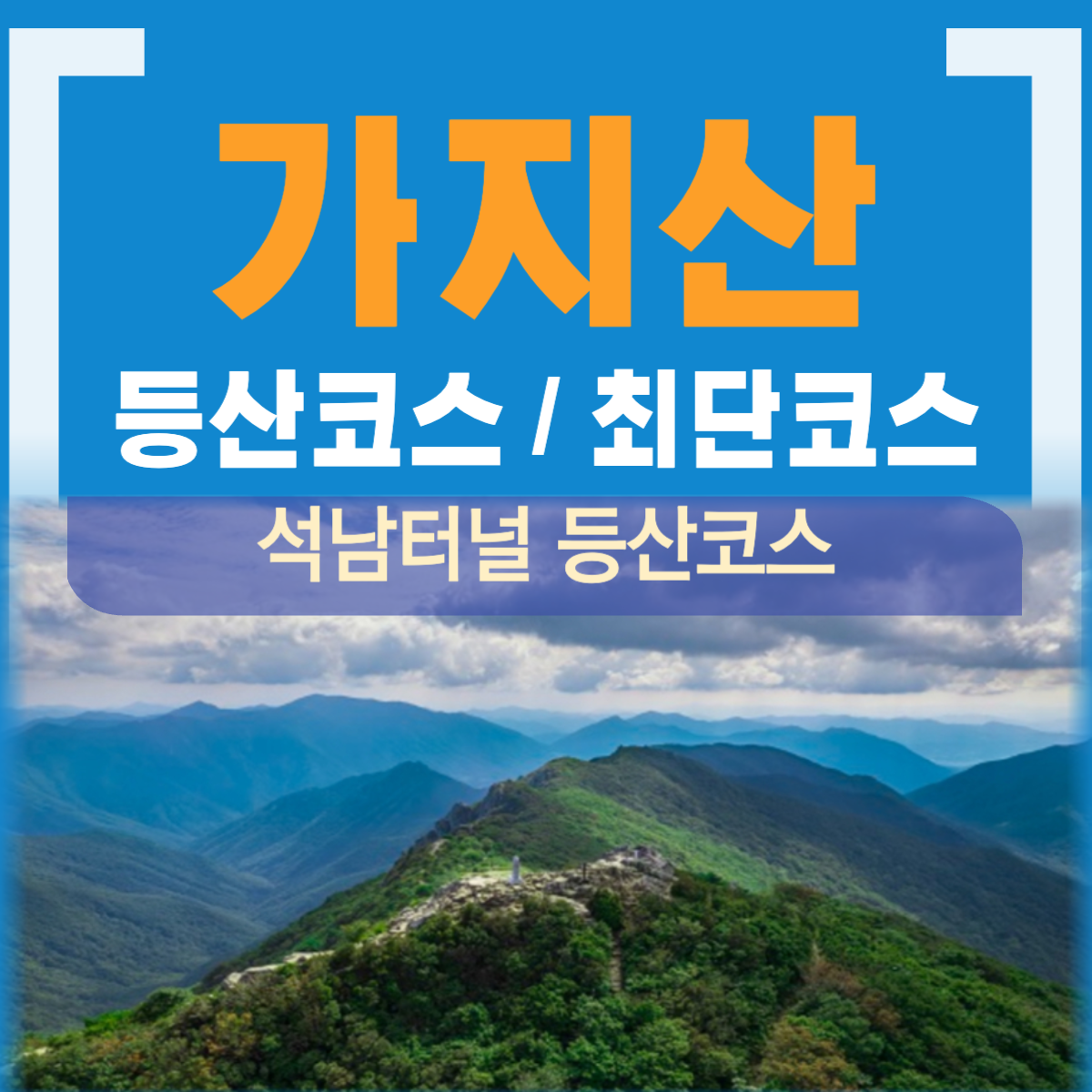 가지산 석남터널 등산코스