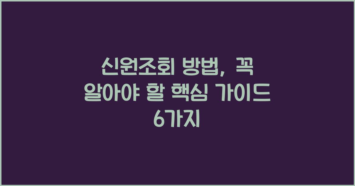 신원조회 방법