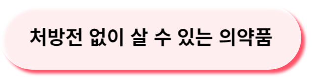 처방전없이살수있는의약품
