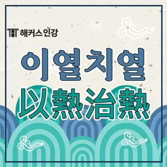 이열치열 뜻 예문 반대말 사자성어 정리_16