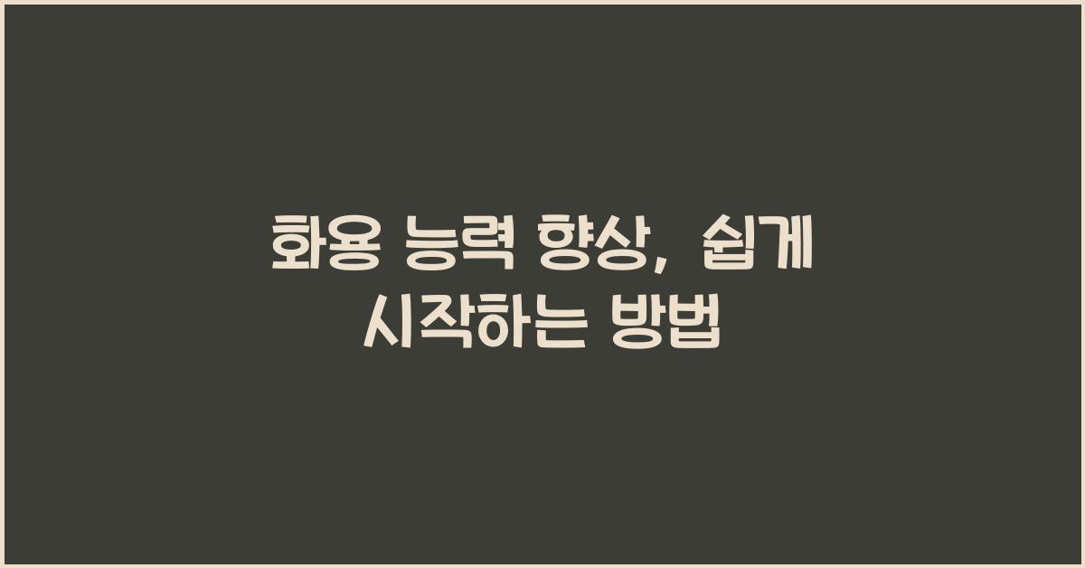 화용 능력 향상