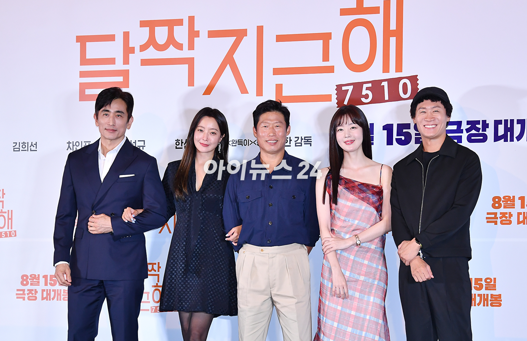 배우 차인표, 김희선, 유해진, 한선화, 진선규가 7일 오후 서울 용산구 CGV 용산아이파크몰에서 열린 영화 '달짝지근해: 7510' 언론시사회에서 포토타임을 갖고 있다. [사진=곽영래 기자]