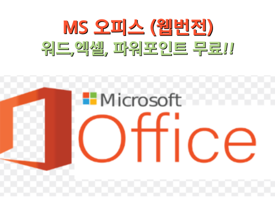 워드 엑셀 파워포인트 무료설치