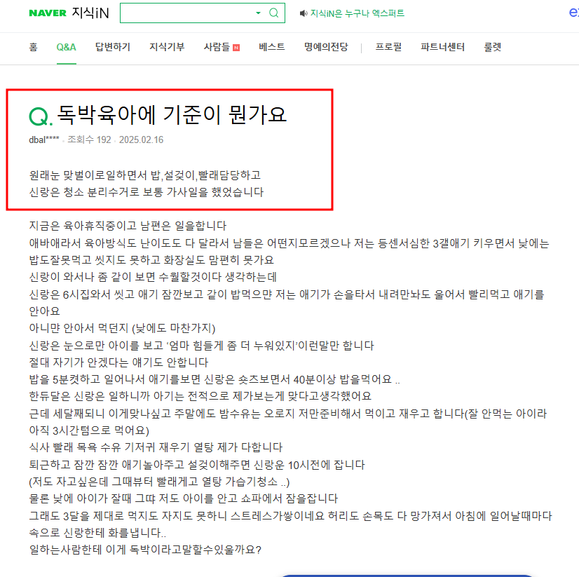 독박육아의 기준 질문 지식인