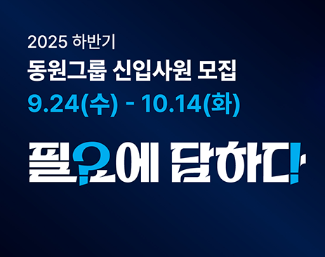 동원그룹 채용