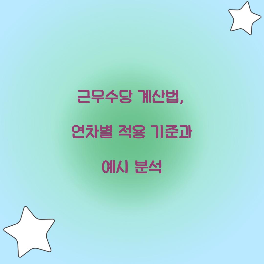 근무수당 계산법
