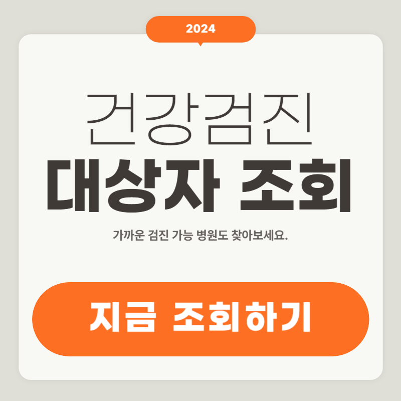 2024 건강검진 대상자 조회