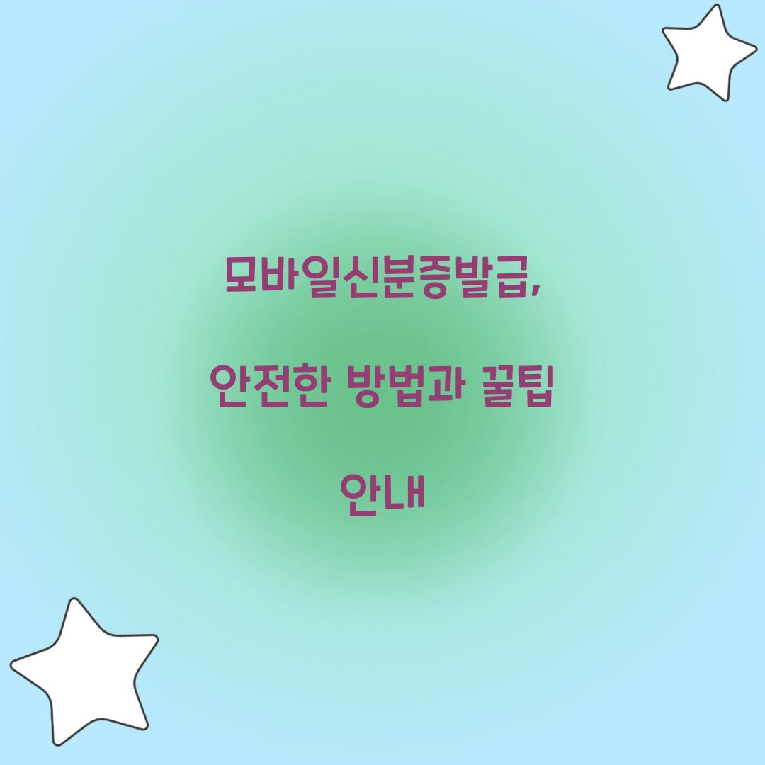 모바일신분증발급