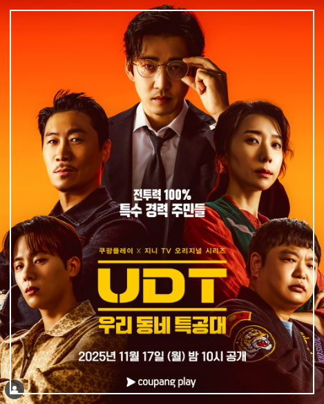 UDT 우리 동네 특공대 등장인물 OTT