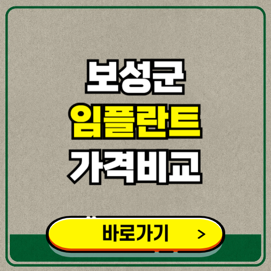 보성군 치과 임플란트 가격 비교 및 비용, 종류 추천 (어금니, 틀니, 보험 적용)