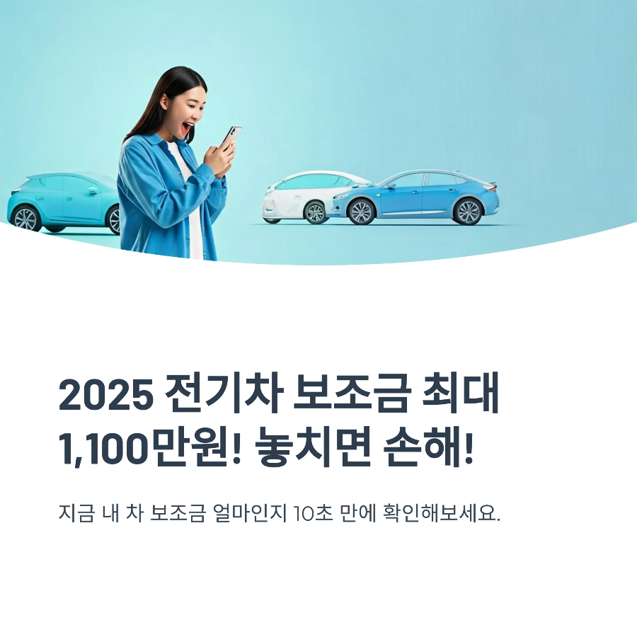 전기차 보조금 2025｜조회하고 바로 신청하는 방법!