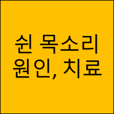 쉰 목소리 원인, 치료 썸네일