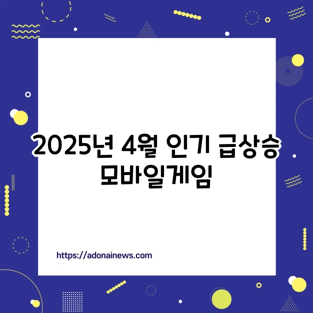 2025년 4월 인기 급상승 모바일 게임