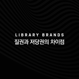 질권과 저당권의 차이점