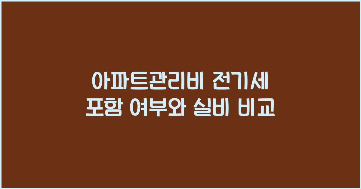 아파트관리비 전기세 포함 여부