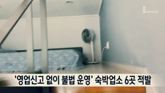 생활숙박시설 불법 운영