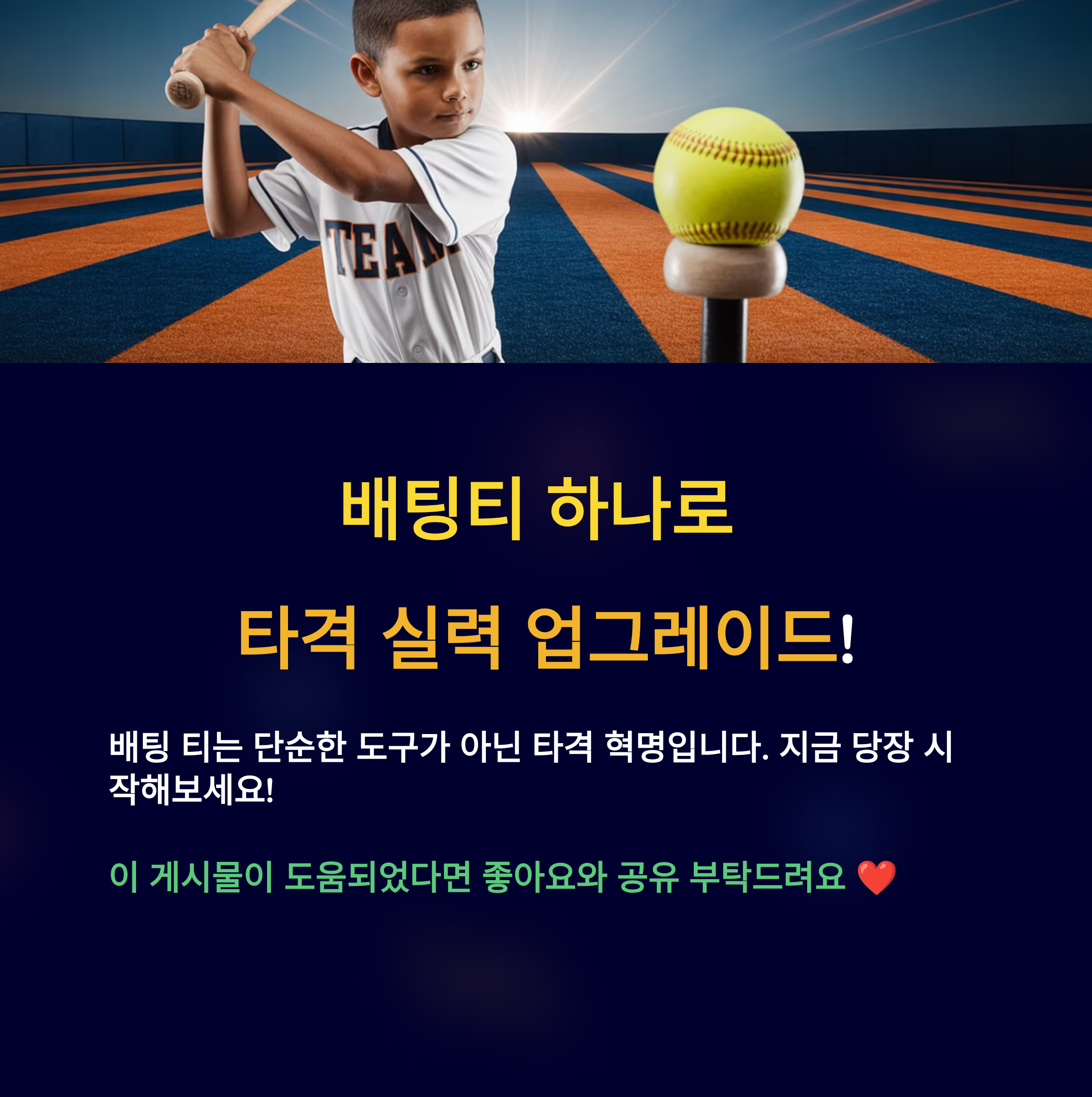배팅티 하나로 타격 실력 업그레이드!