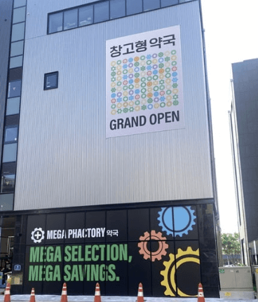 성남 창고형 약국 메가팩토리