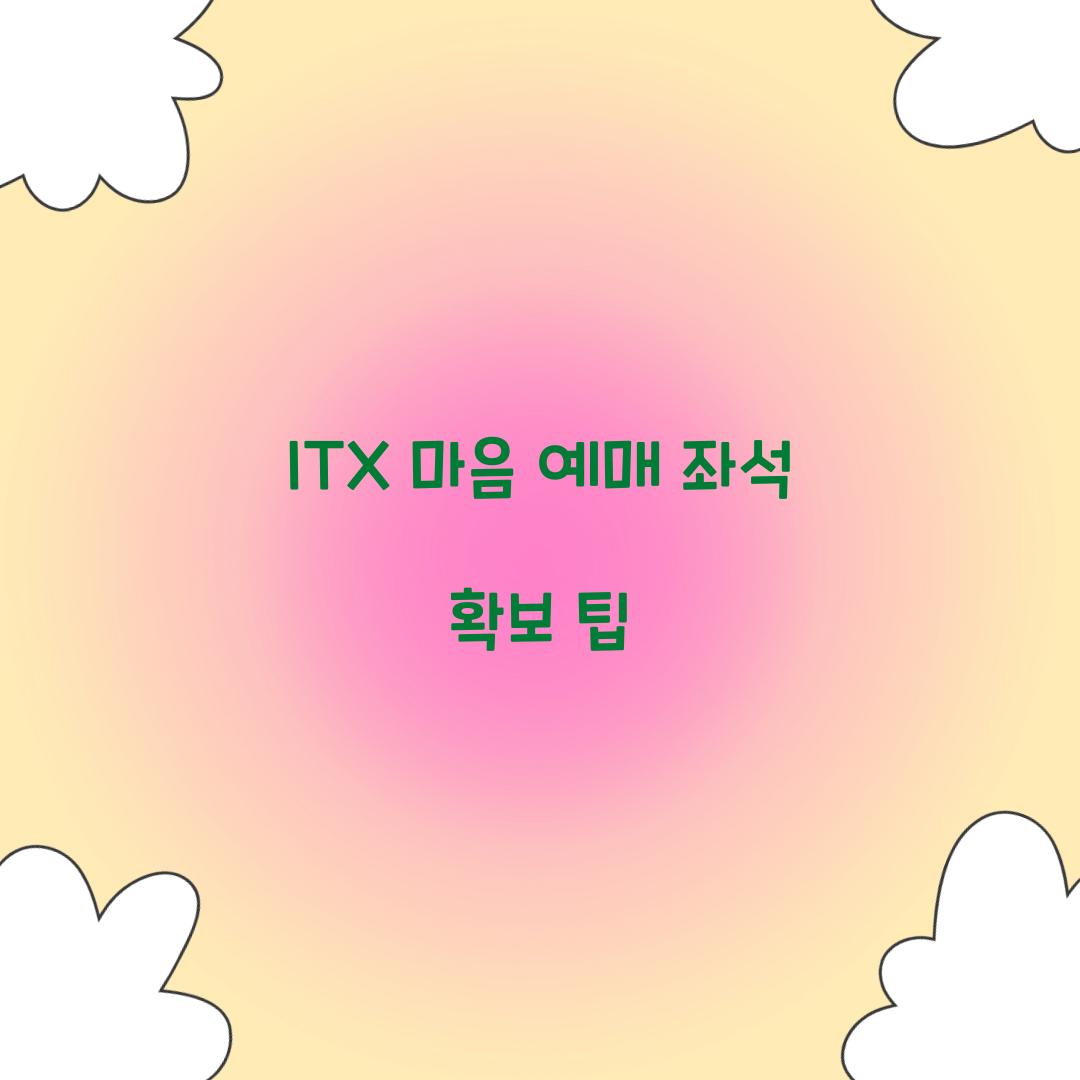 ITX 마음 예매